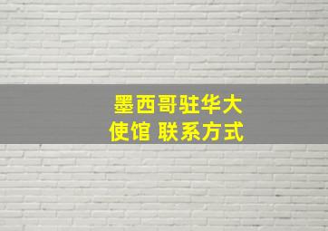 墨西哥驻华大使馆 联系方式